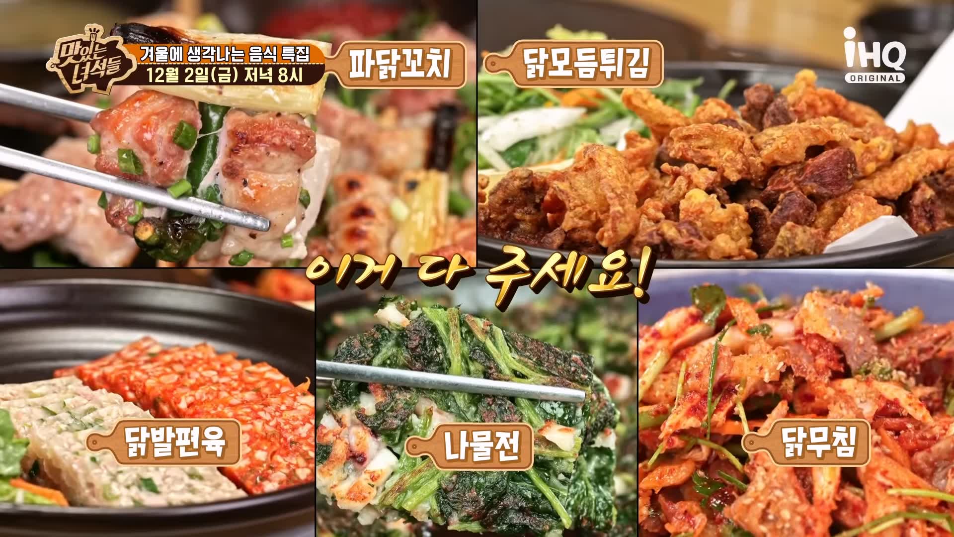 맛있는녀석들 제406회 닭개장 파닭꼬치 닭모듬튀김 닭무침 닭발편육 나물전 겨울 음식 맛집 추천 소개