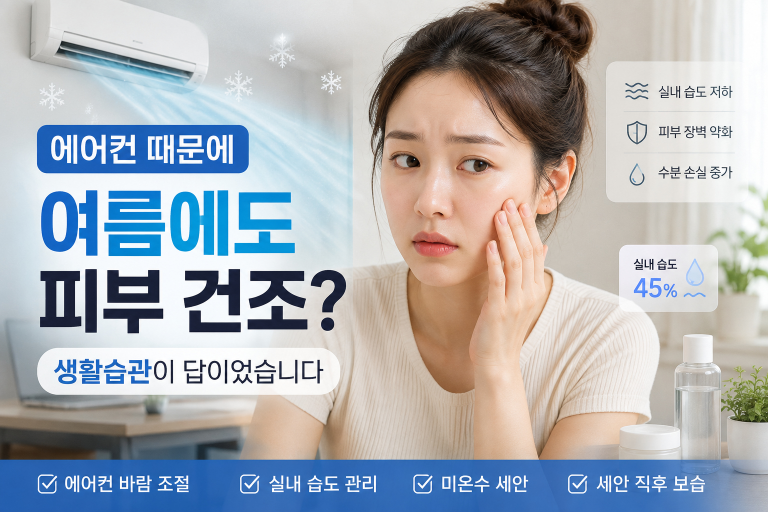 에어컨으로 건조해진 피부 관리법