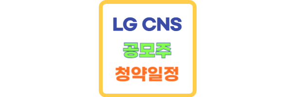 LG CNS 상장