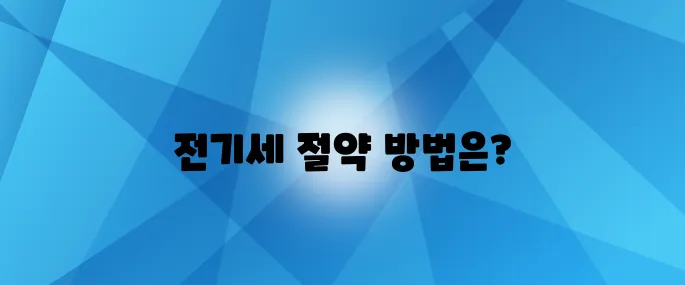 전기세 폭탄, 이제는 잊어버리세요! 무료 돈을 받는 방법이 있습니다!