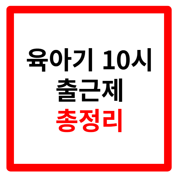 육아기 10시 출근제, 단축제도, 단축근무, 근로시간 단축 급여 계산