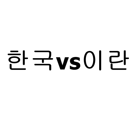 한국vs이란