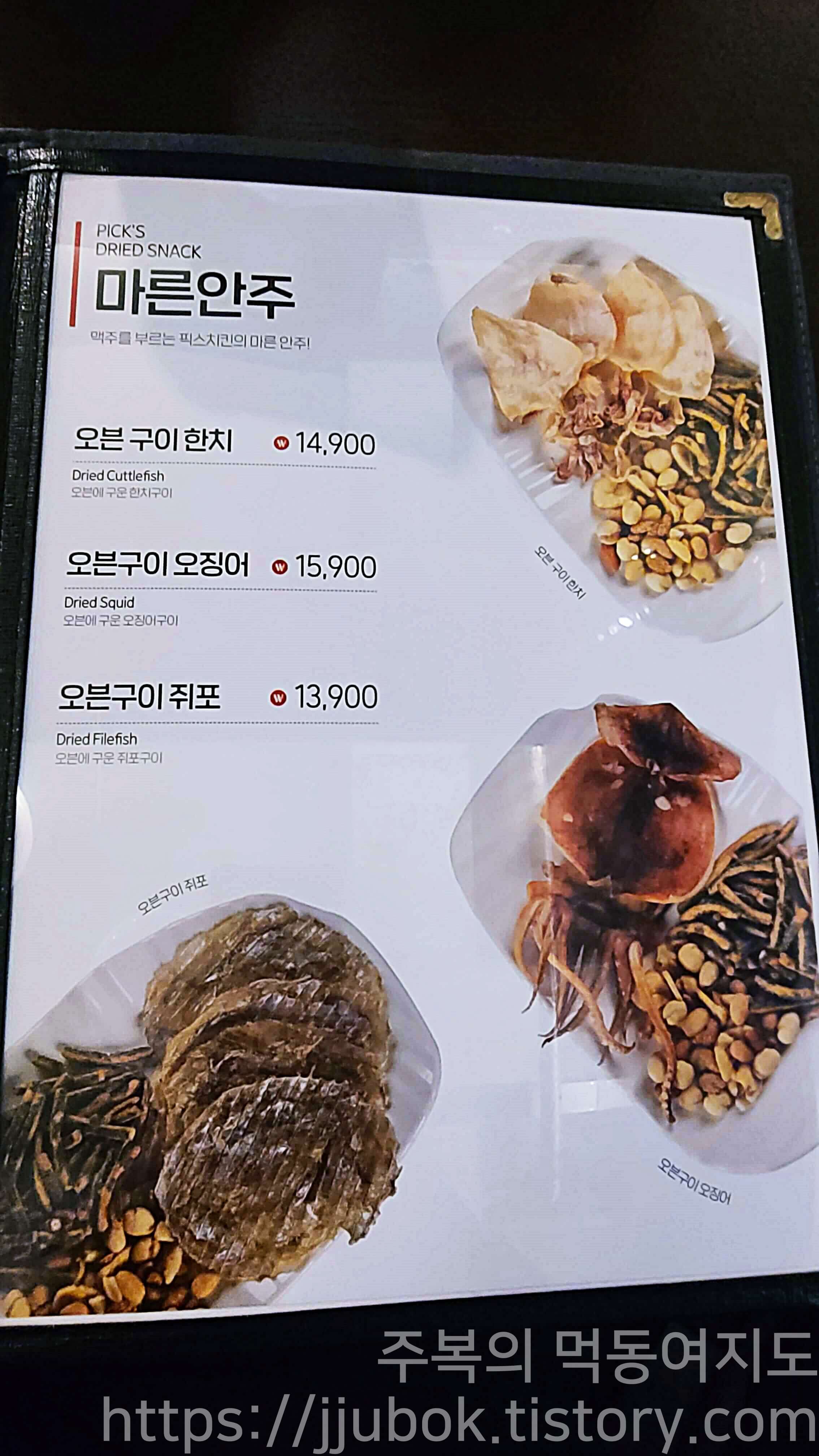 픽스치킨-메뉴판-마른안주