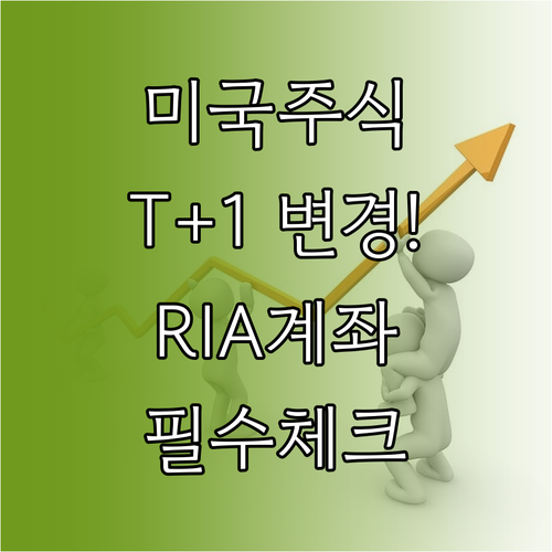 미국 주식 T+1 결제 주기 변경에 ..