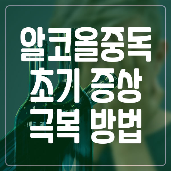 알코올 중독 초기 증상 및 극복 방법