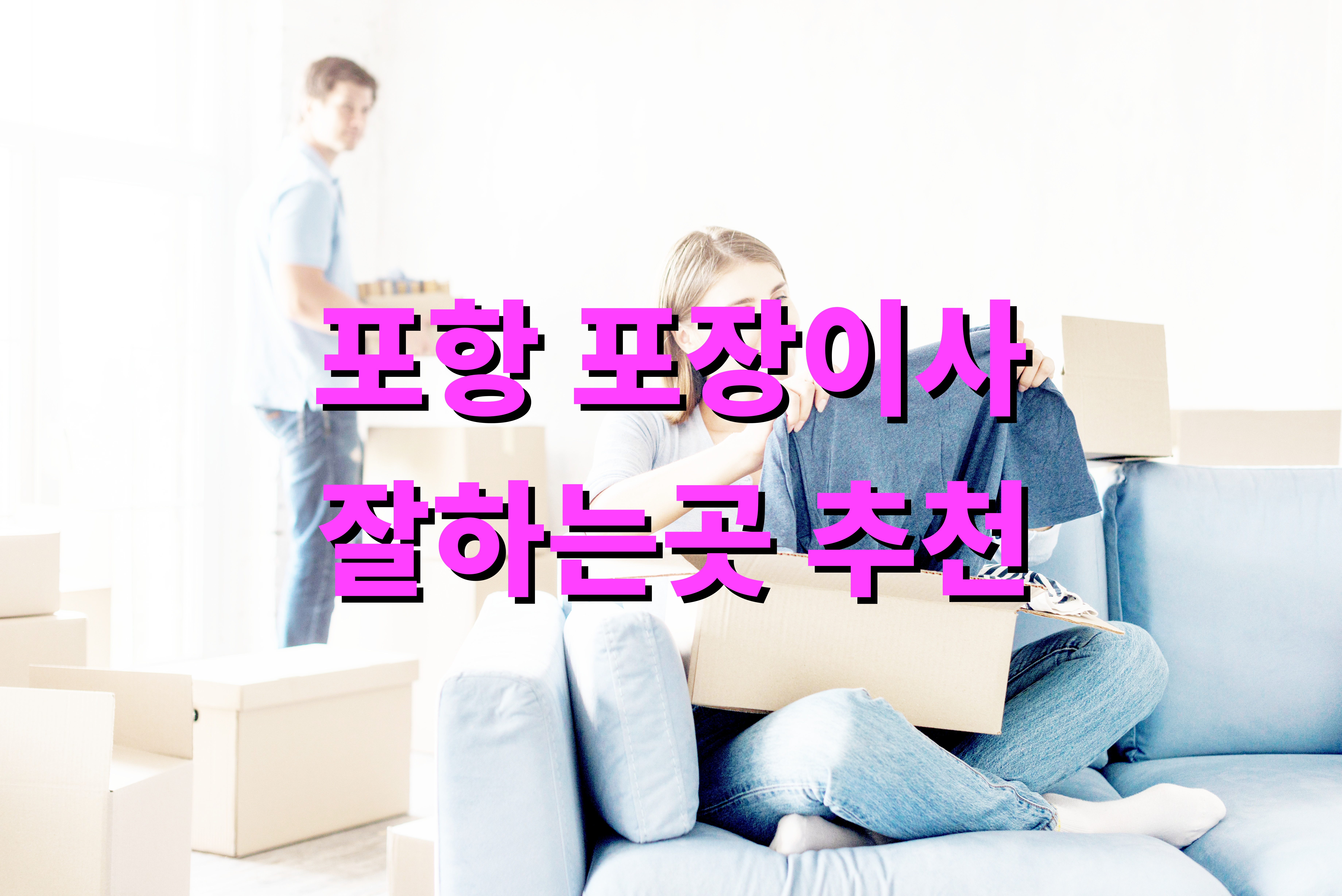 포항 포장이사 잘하는곳 추천