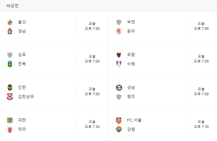 2024 코리아컵 16강 경기일정
