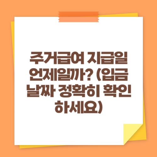 주거급여 지급일 언제일까 (입금 날짜 정확히 확인하세요)