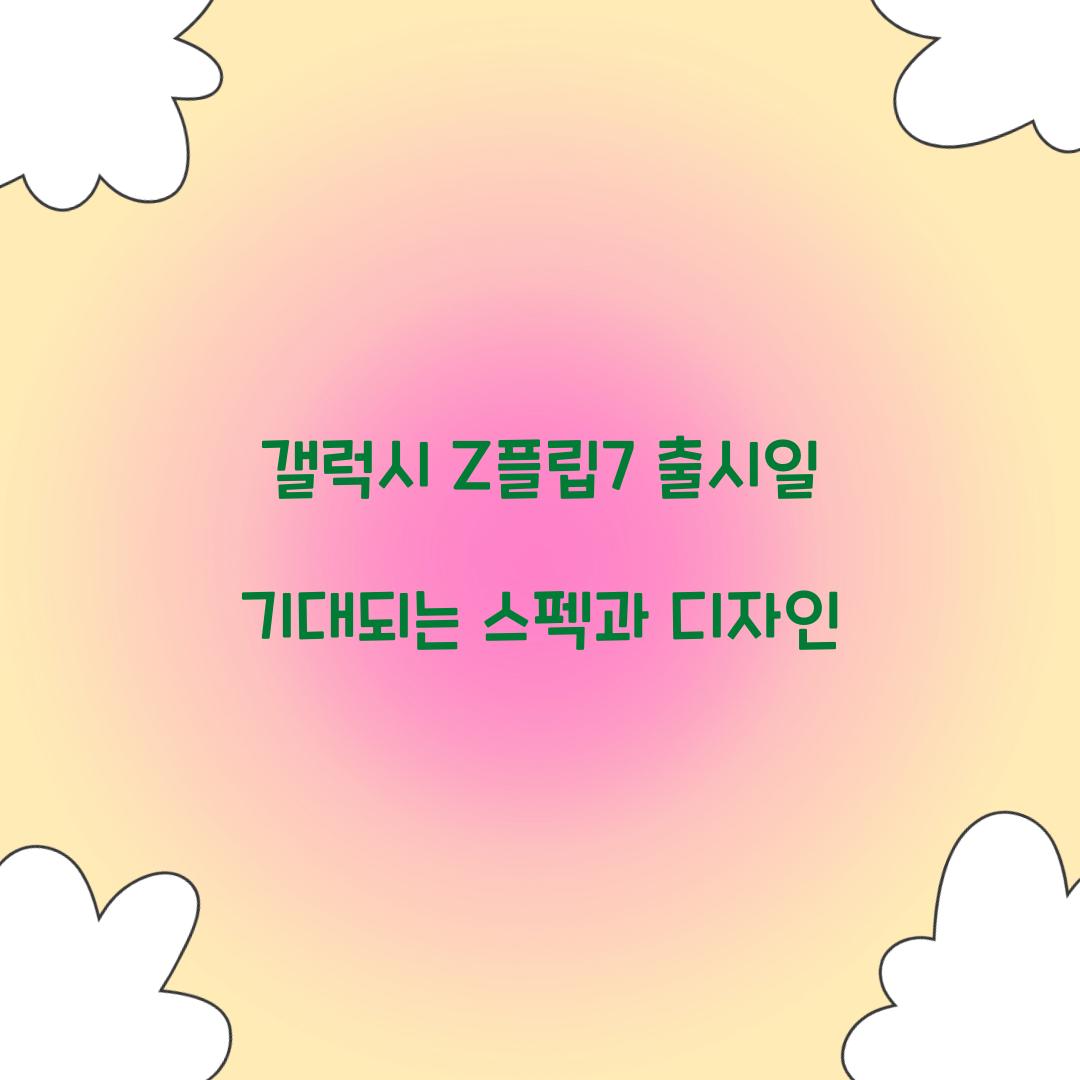 갤럭시 Z플립7 출시일