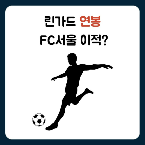 린가드 연봉 FC서울 이적?