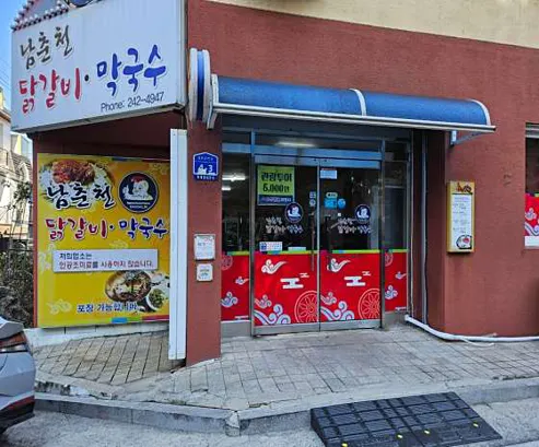 남춘천닭갈비