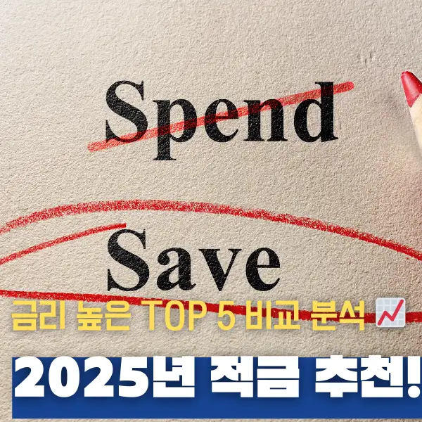 2025년 적금 추천!
