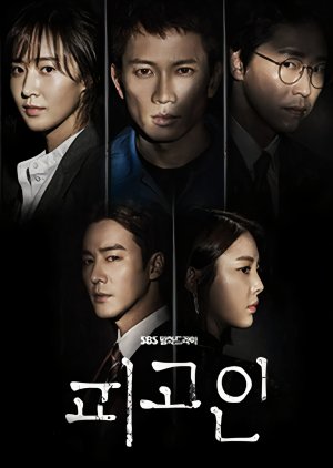 감옥, 교도소 소재 드라마 피고인 다시보기 추천