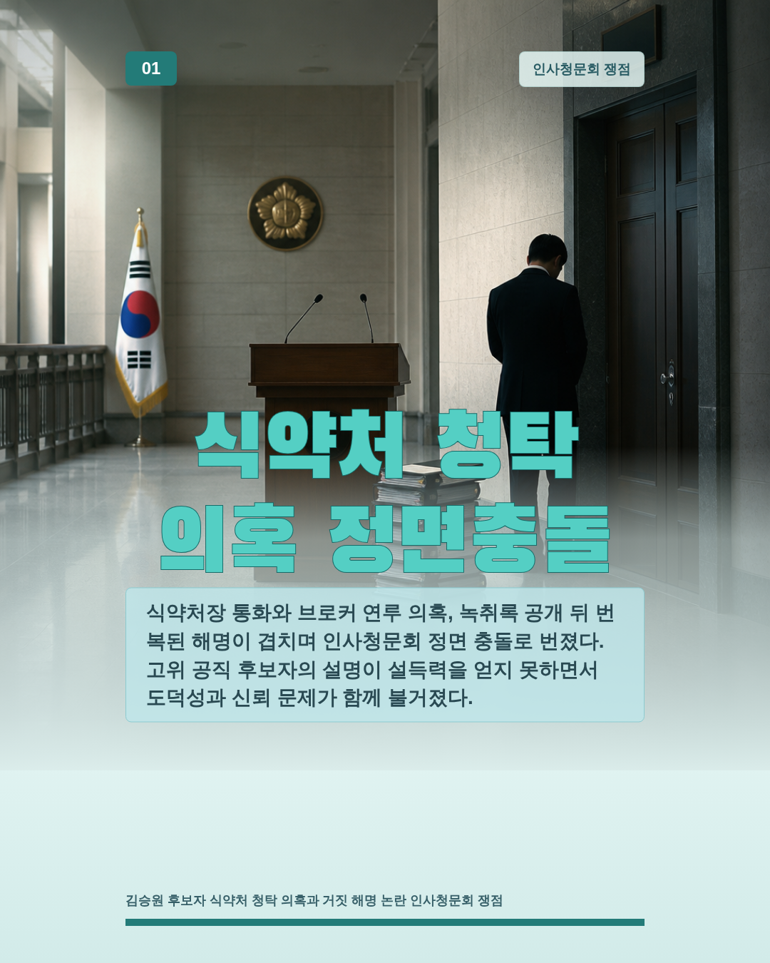 식약처 청탁 의혹 정면충돌