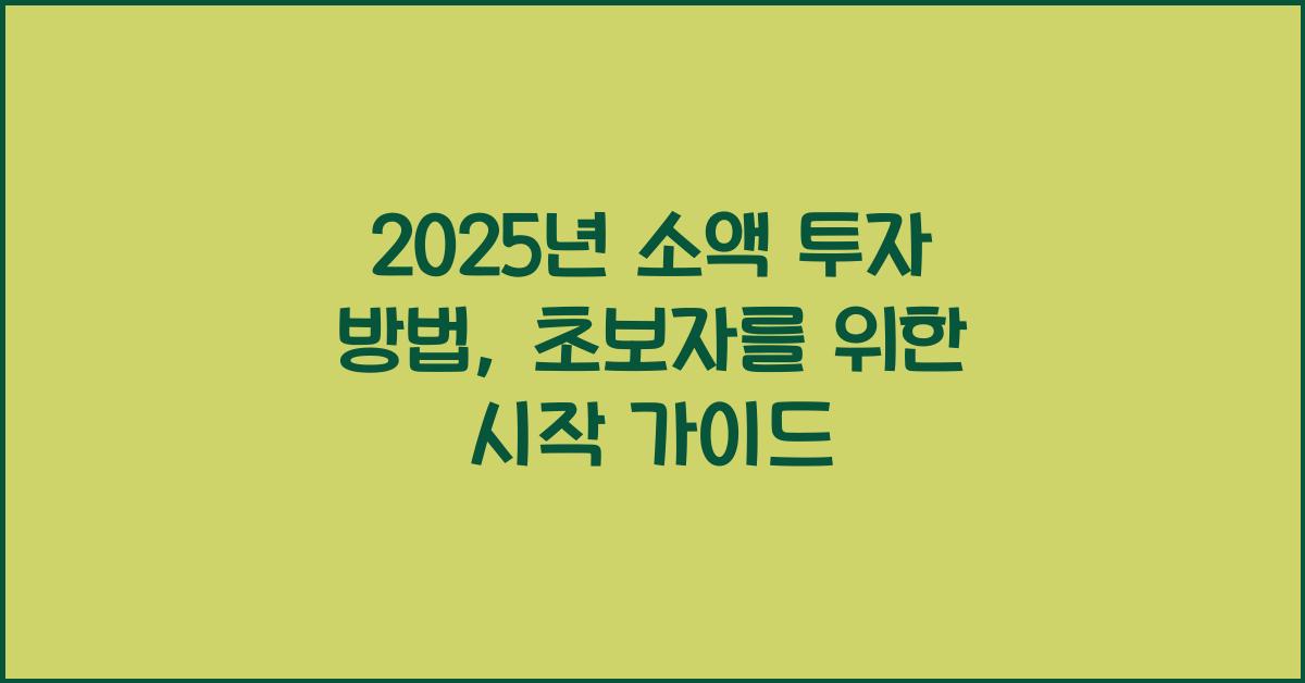 2025년 소액 투자 방법