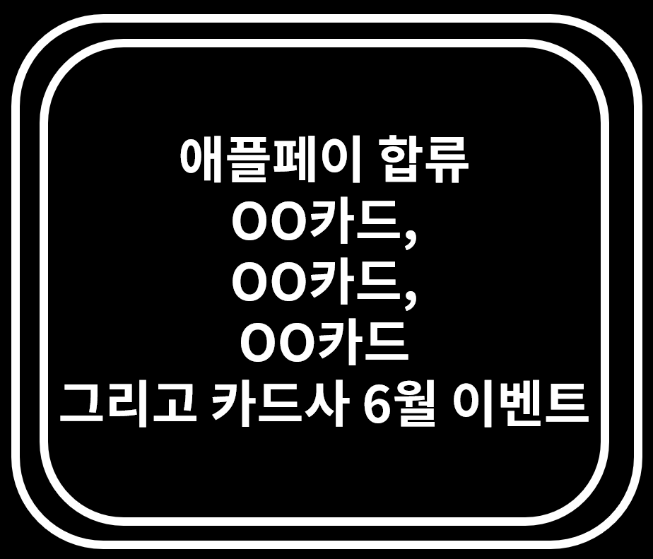 애플페이 합류 : OO카드&#44; OO카드&#44; OO카드 그리고 카드사 6월 이벤트 ! ! !