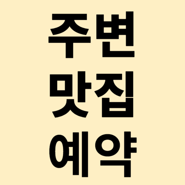 주변맛집예약