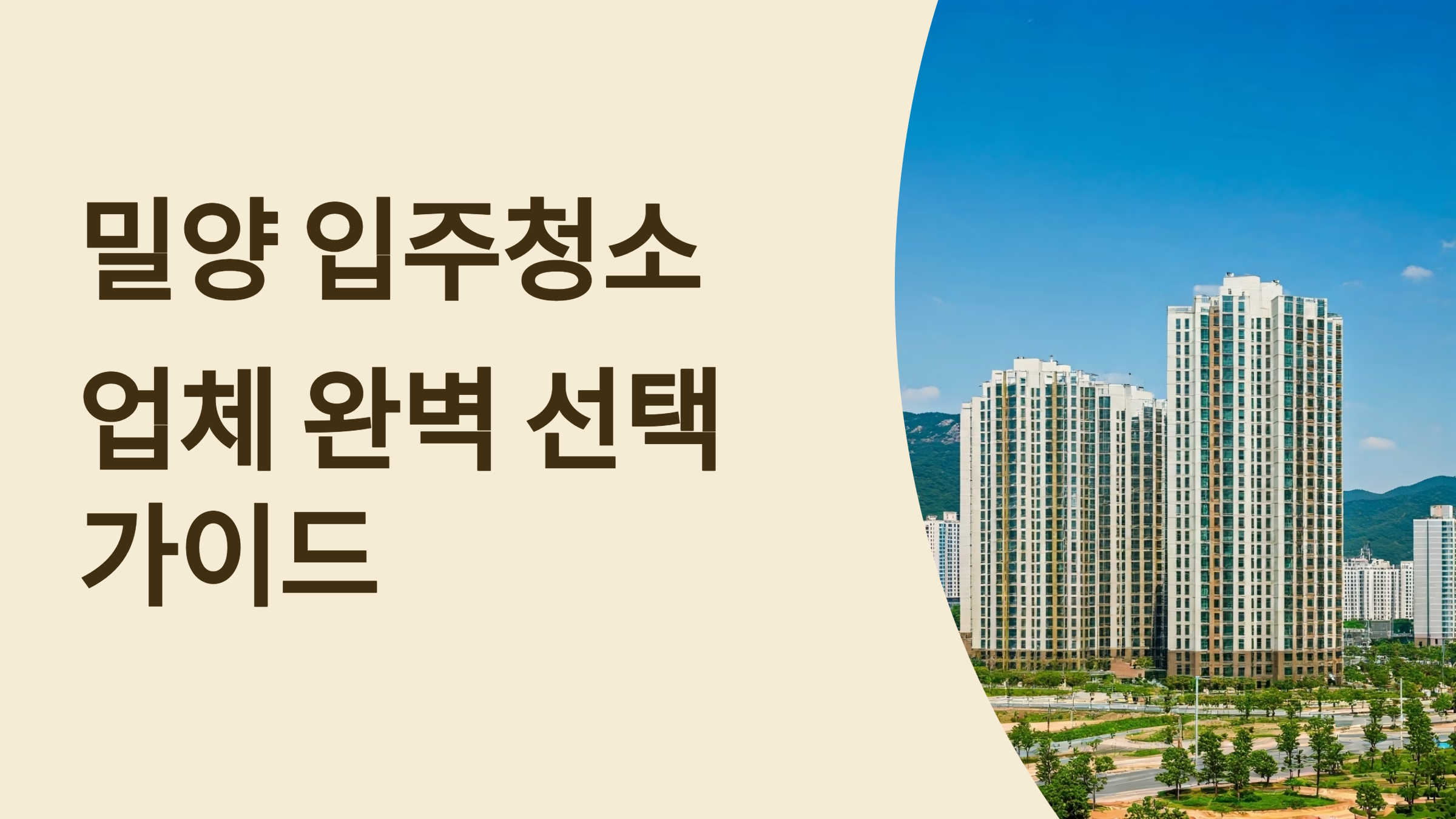 밀양 입주청소 업체 대표이미지