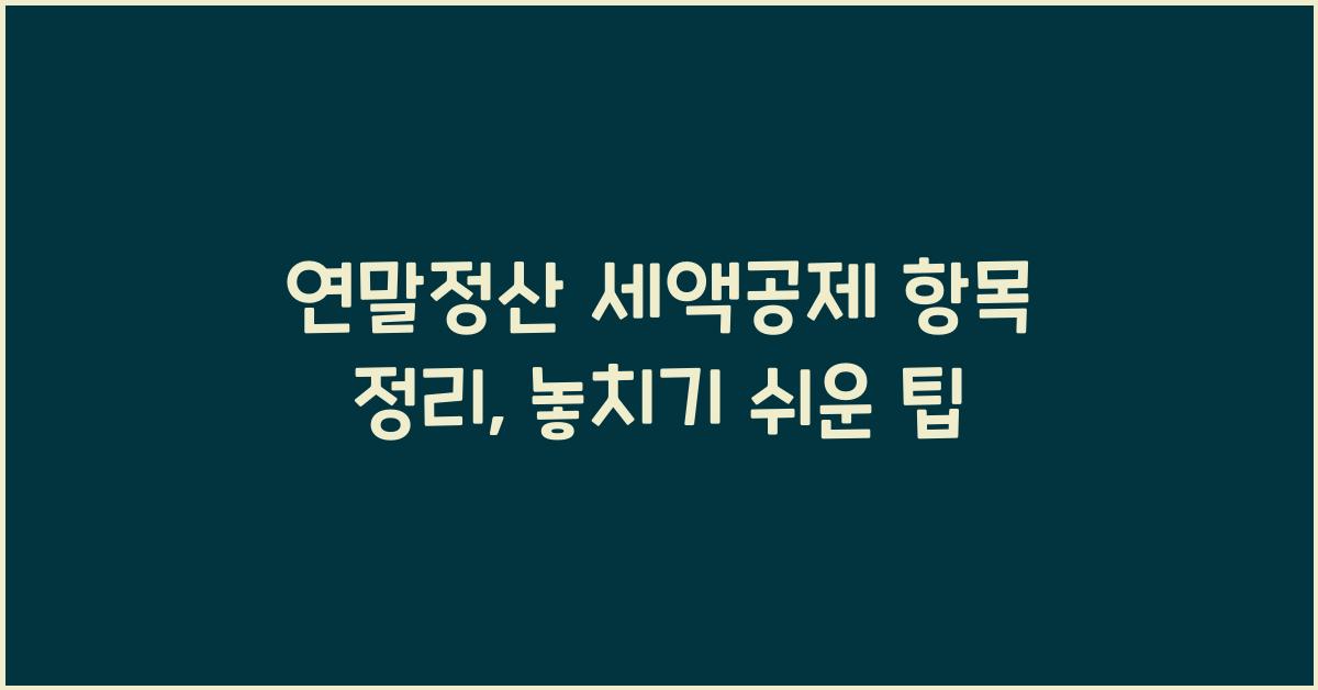 연말정산 세액공제 항목 정리
