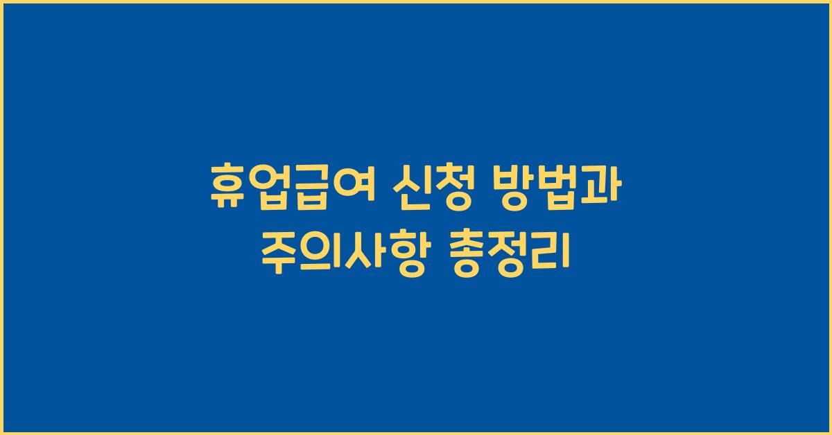휴업급여