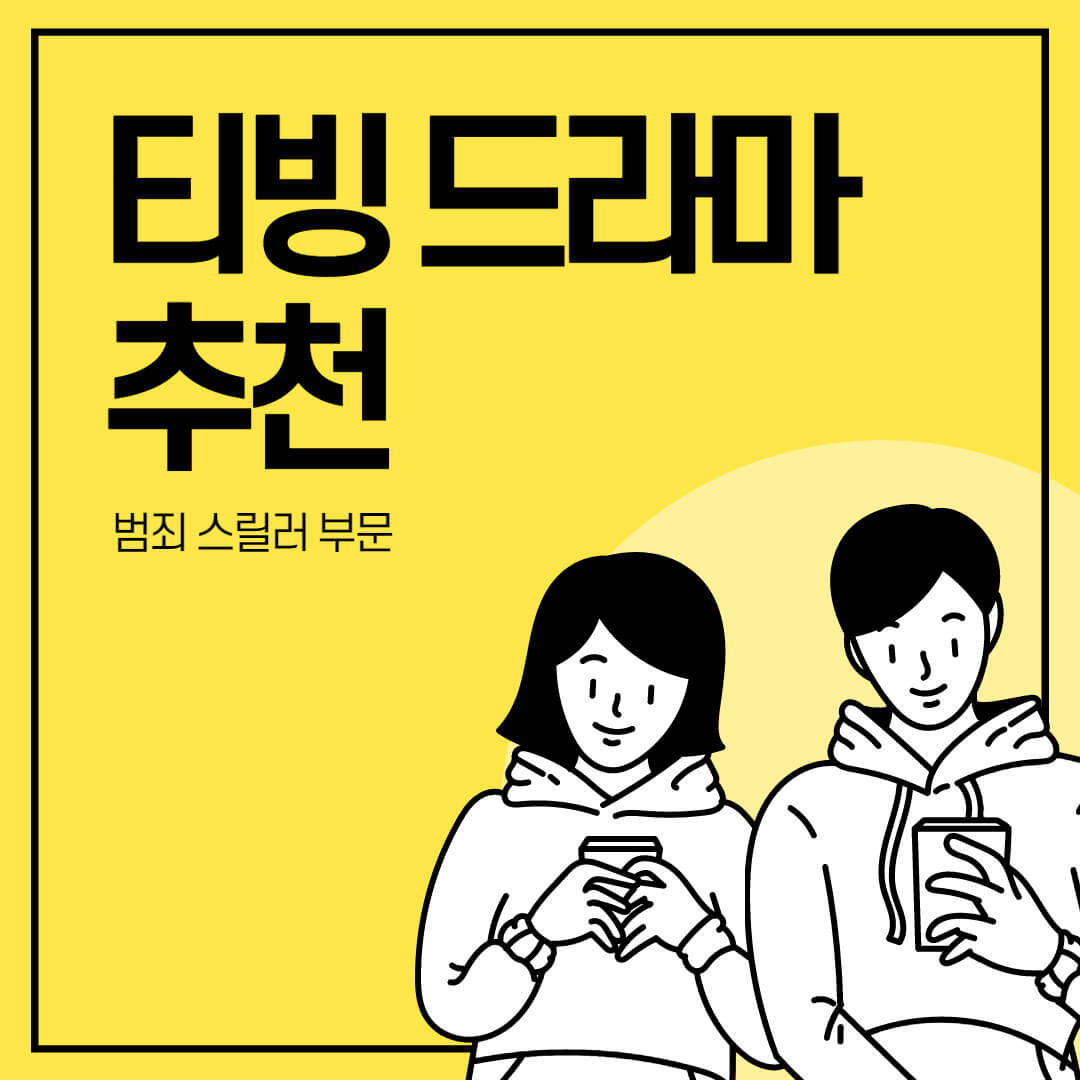 티빙-드라마-추천