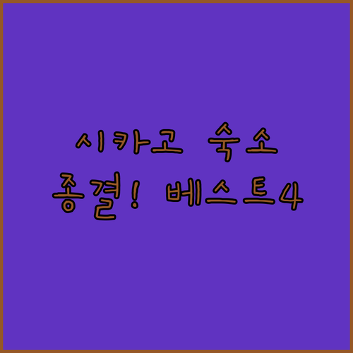 시카고 숙소 추천 위치별 베스트 4곳..