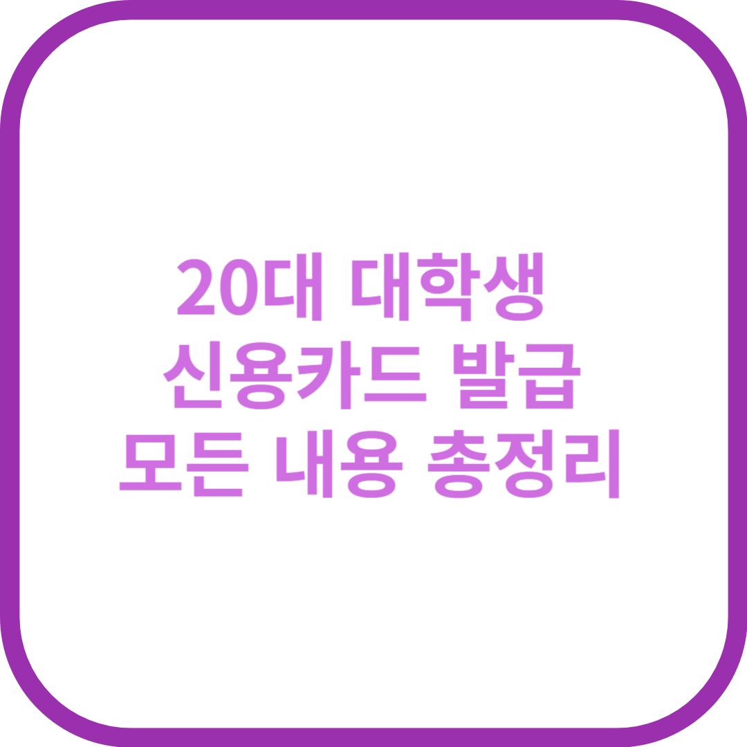20대 대학생 신용카드 발급 총정리