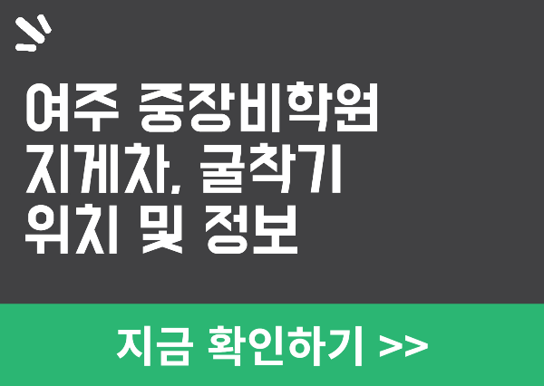 여주 중장비 학원