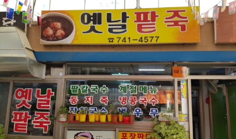 순천-아랫장-팥죽-옛날팥죽