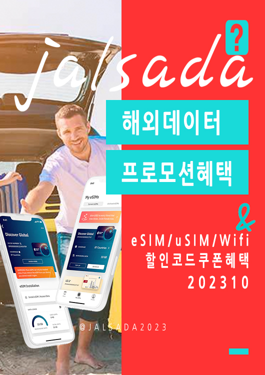에어알로 10월 할인코드 15% 프로모션 - 미국, 유럽 스페인, 프랑스, 독일, 영국 무제한 데이터 활용법 이심 eSIM 할인구매