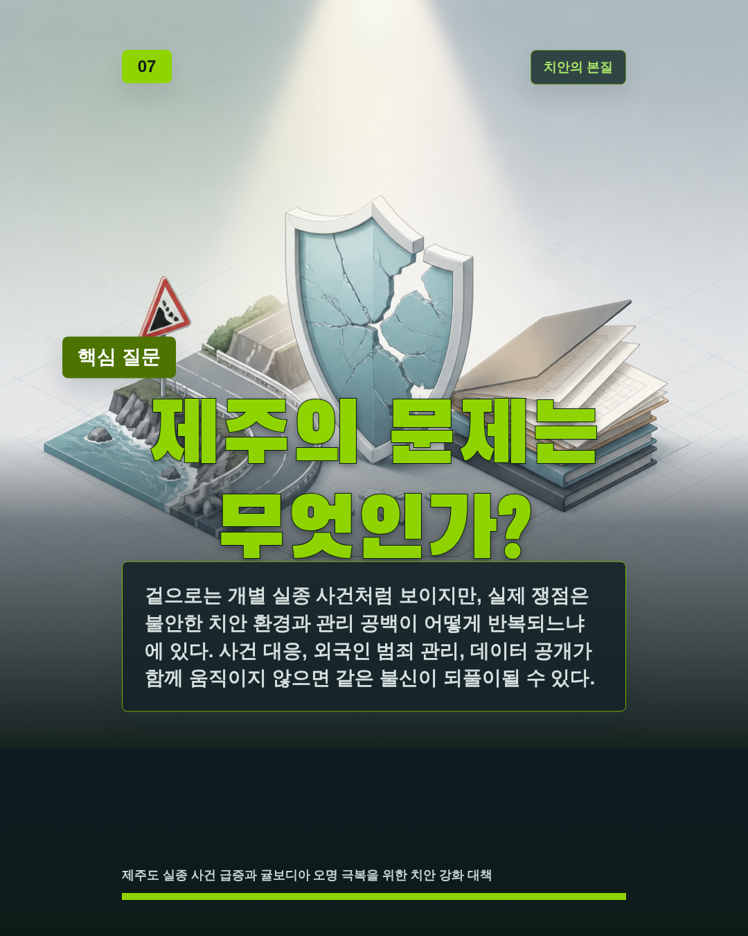 제주의 문제는 무엇인가?