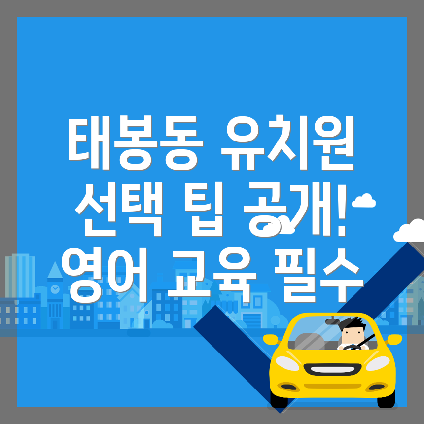 영어유치원 비용