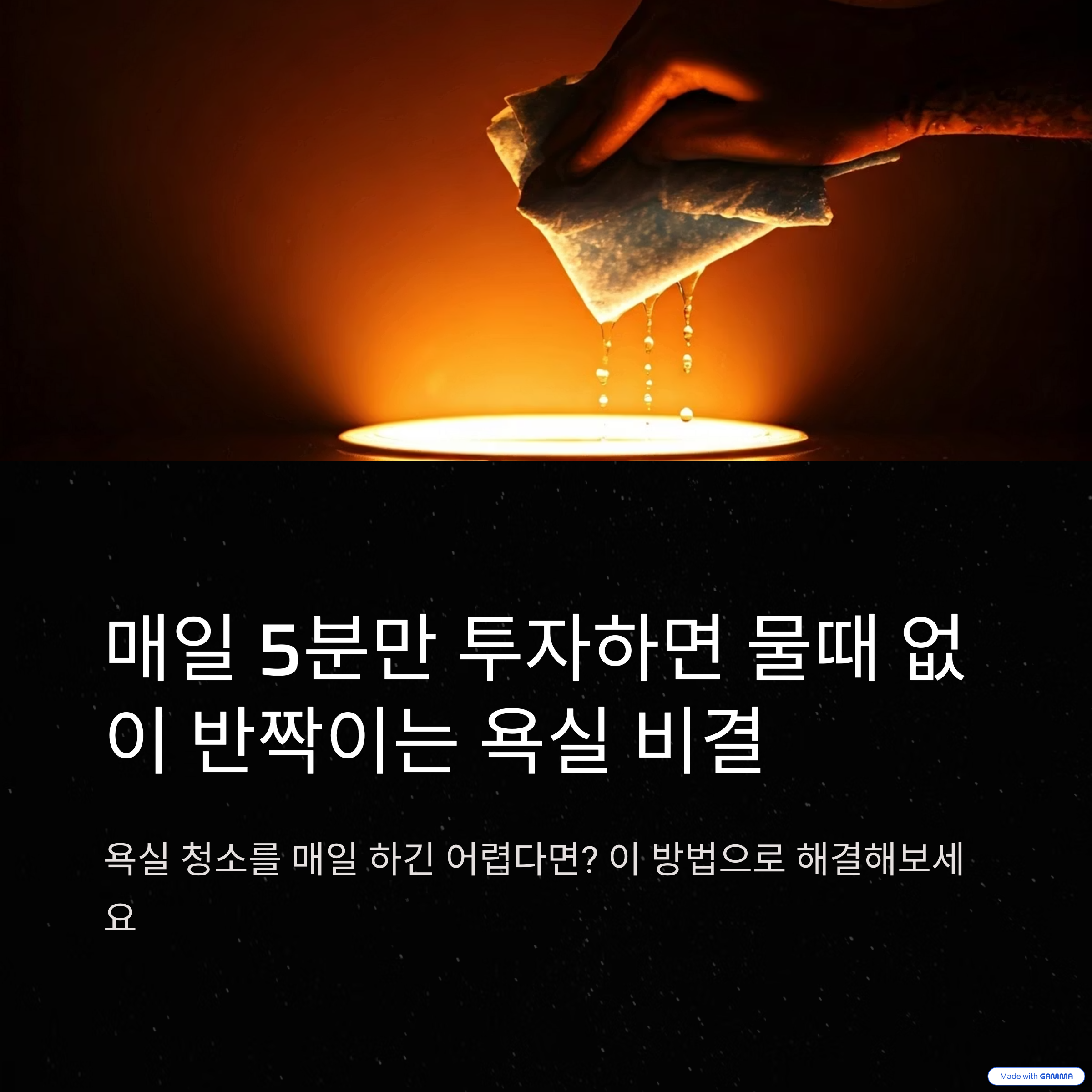 물때 없이 반짝이는 욕실 비결