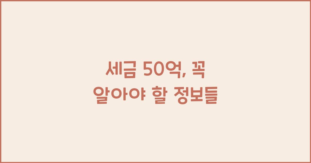 세금 50억