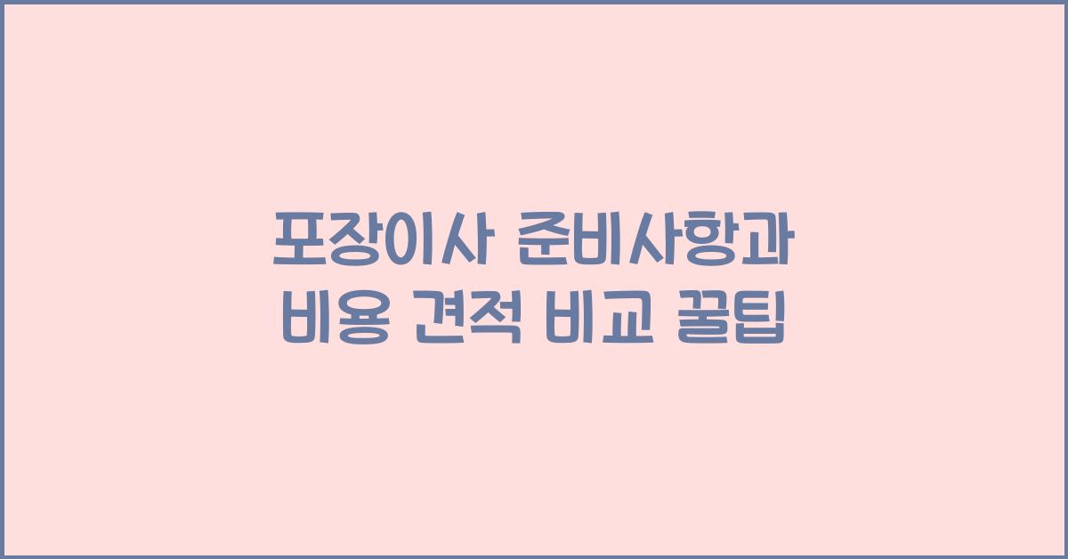 포장이사 준비사항