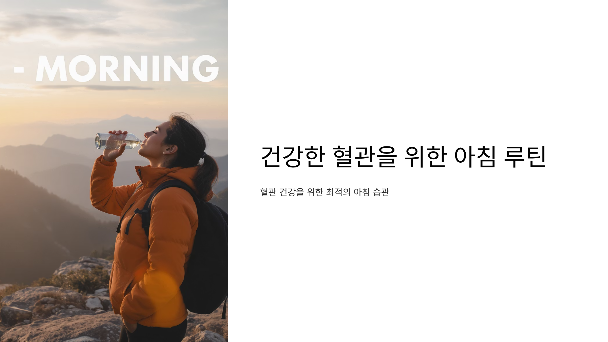 혈관 건강 지키는 아침 습관 7가지