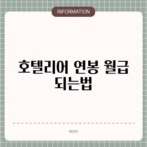 호텔리어 연봉 월급 되는법