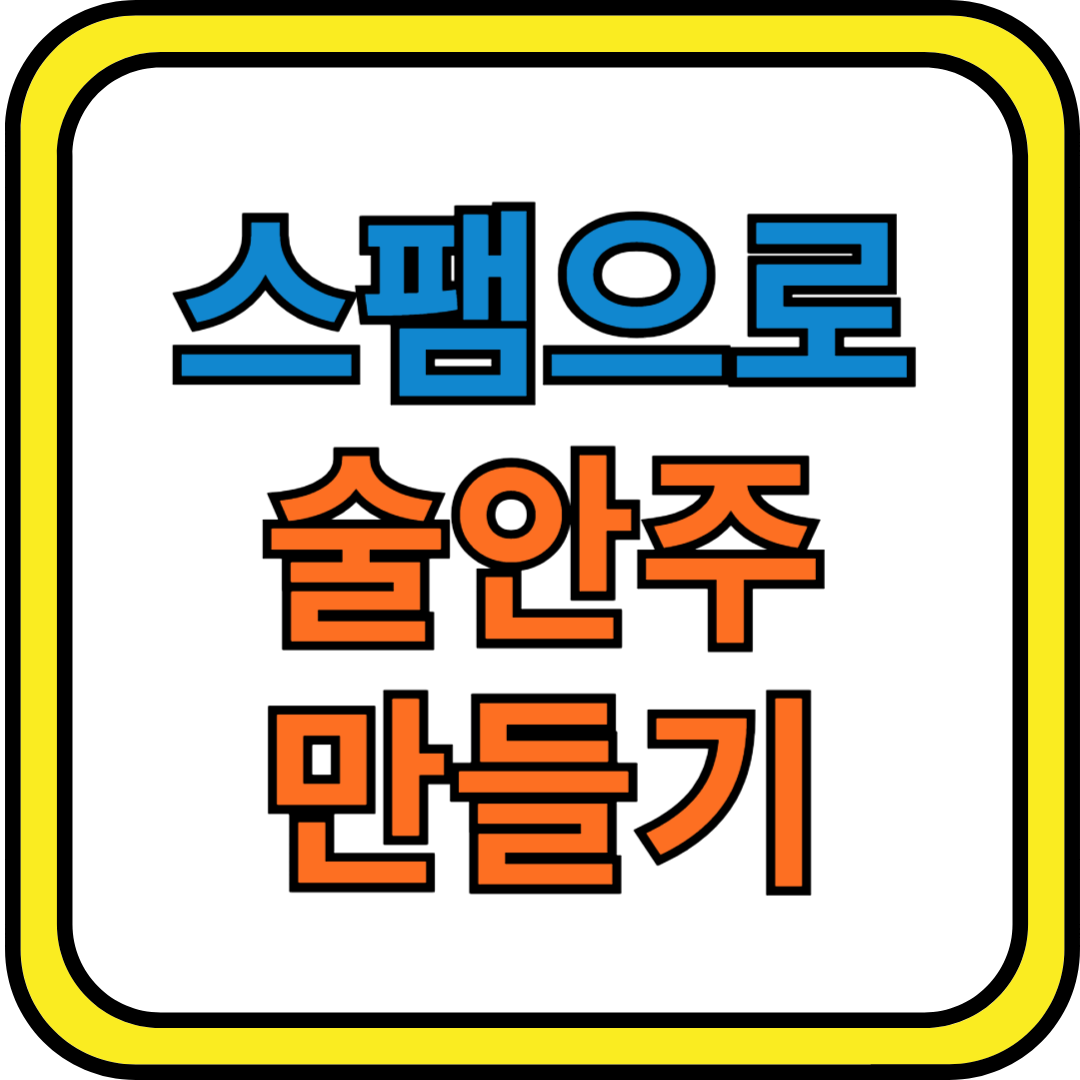 스팸으로 술안주 만들기