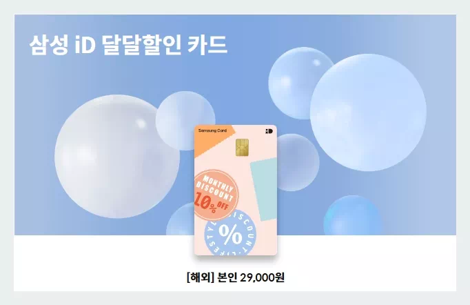 삼성 ID 달달할인 카드