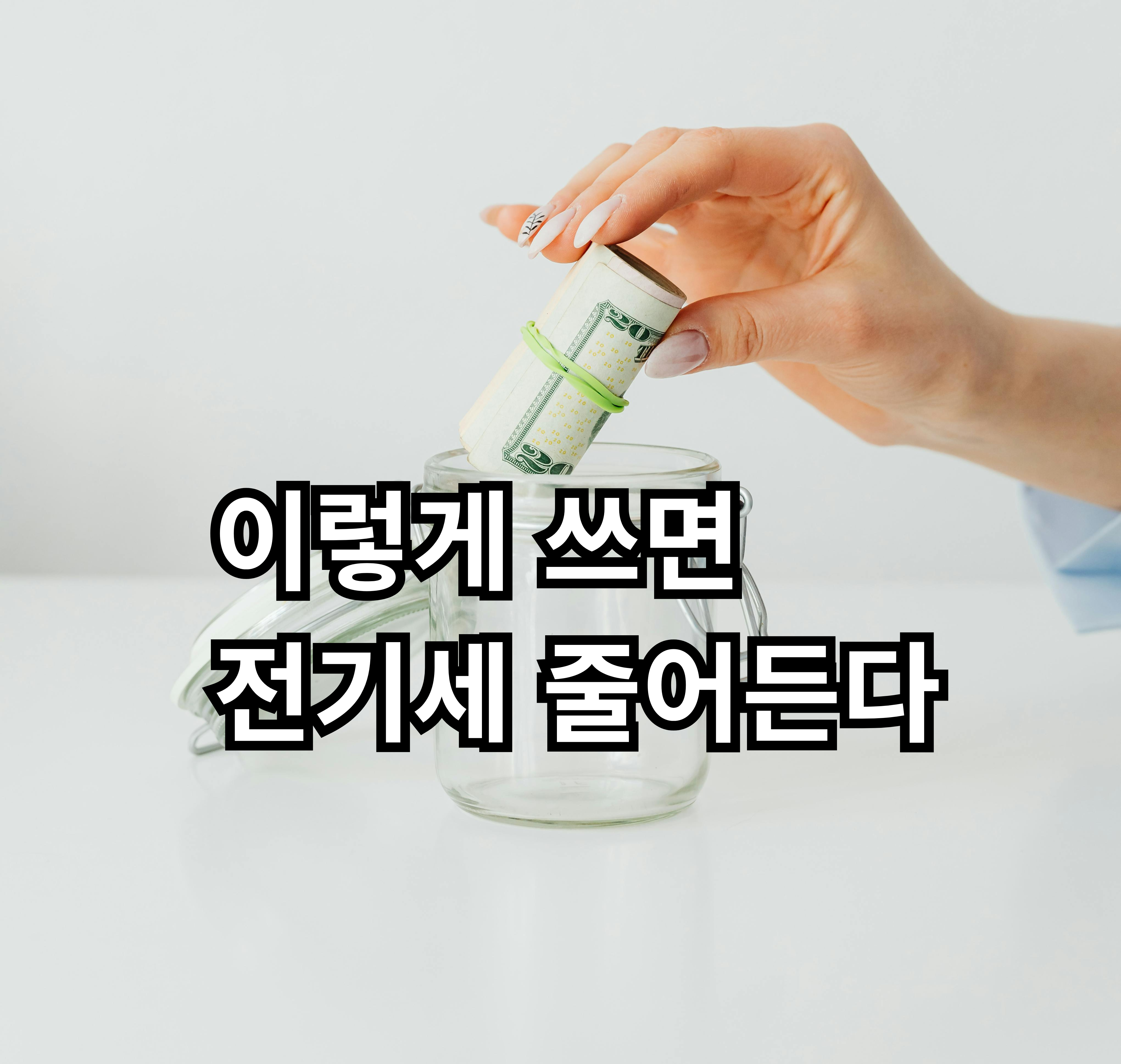 자취 원룸 전기세 절약하는 현실 방법 정리
