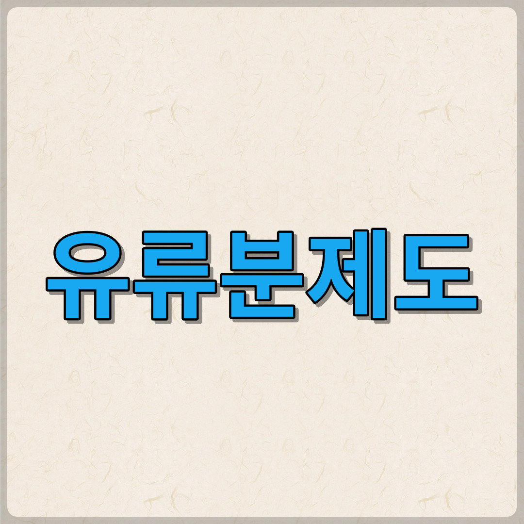 유류분제도