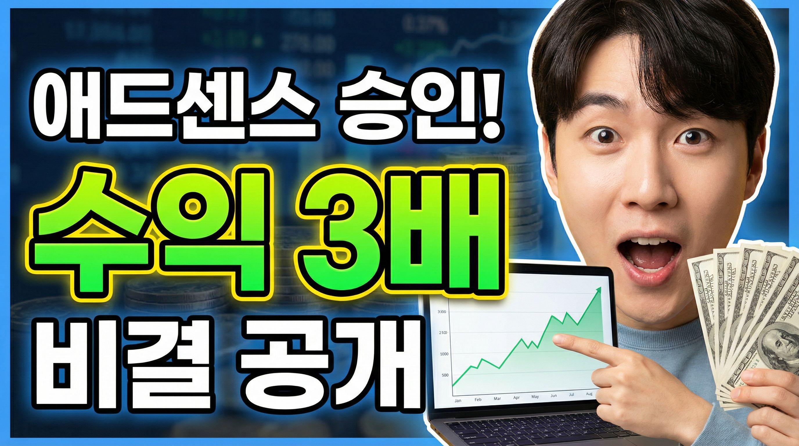 💰 애드센스 승인 후 해야 할 것 (수익 3배 만드는 방법)