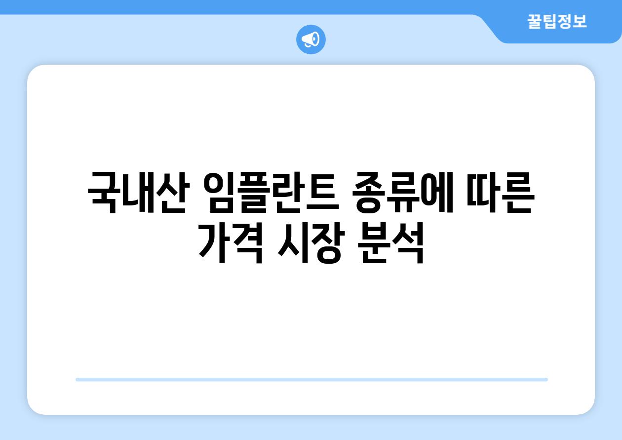 국내산 임플란트 종류에 따른 가격 시장 분석