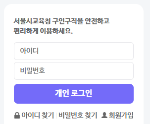 서울시 교육청 구인구직 일자리포털