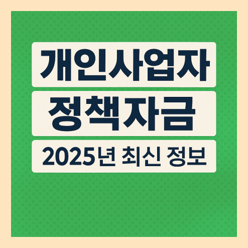 개인사업자 정책자금 활용 가이드