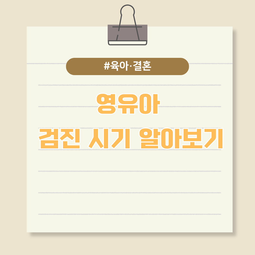 우리 아이 발달상황 체크하는 영유아 검진 시기 알아보기