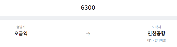 오금역에서 인천공항 리무진 공항버스(6300번) 예매방법