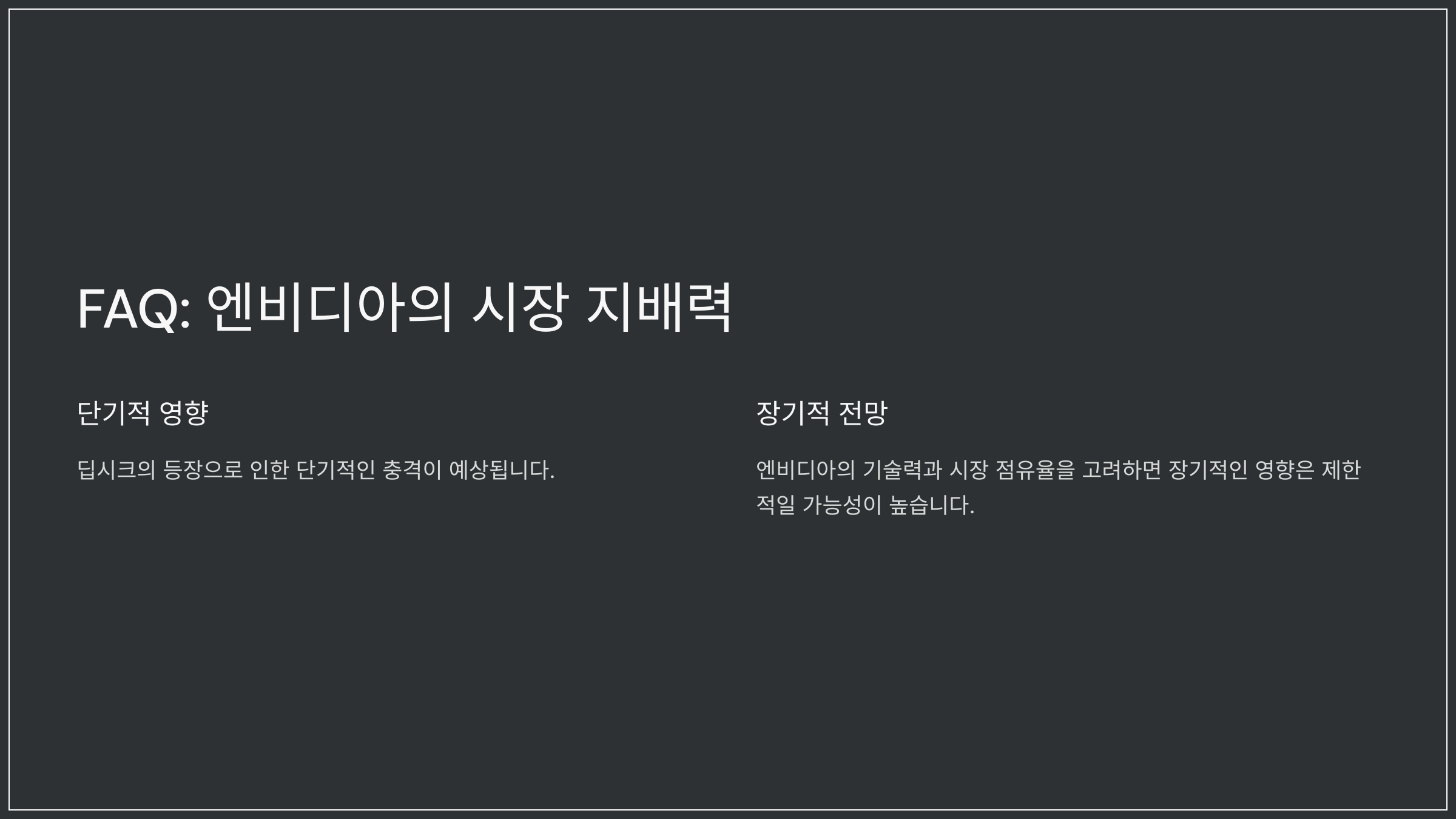 FAQ: 엔비디아의 시장 지배력