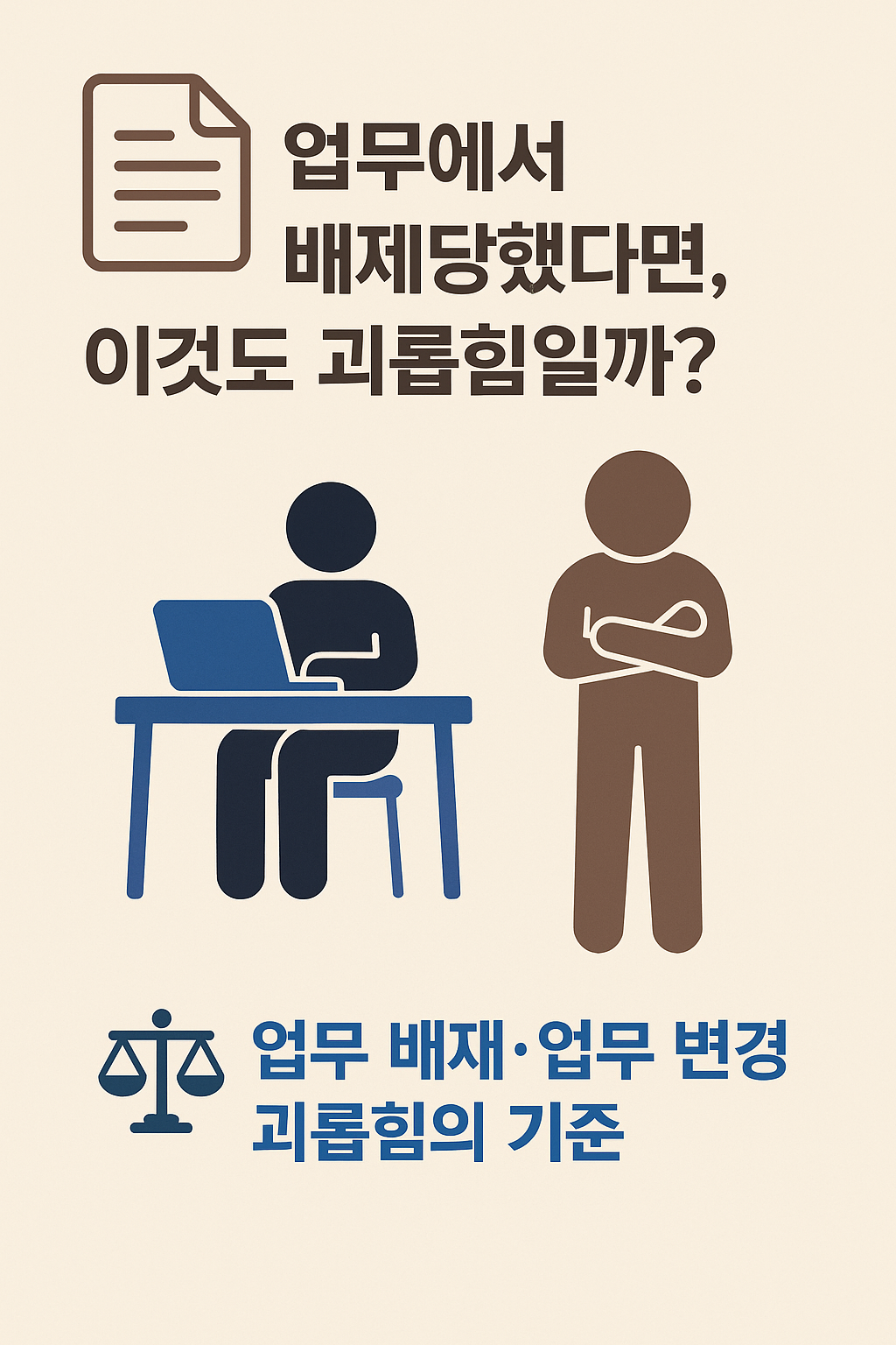 업무 배제&middot;업무 변경 형태의 괴롭힘