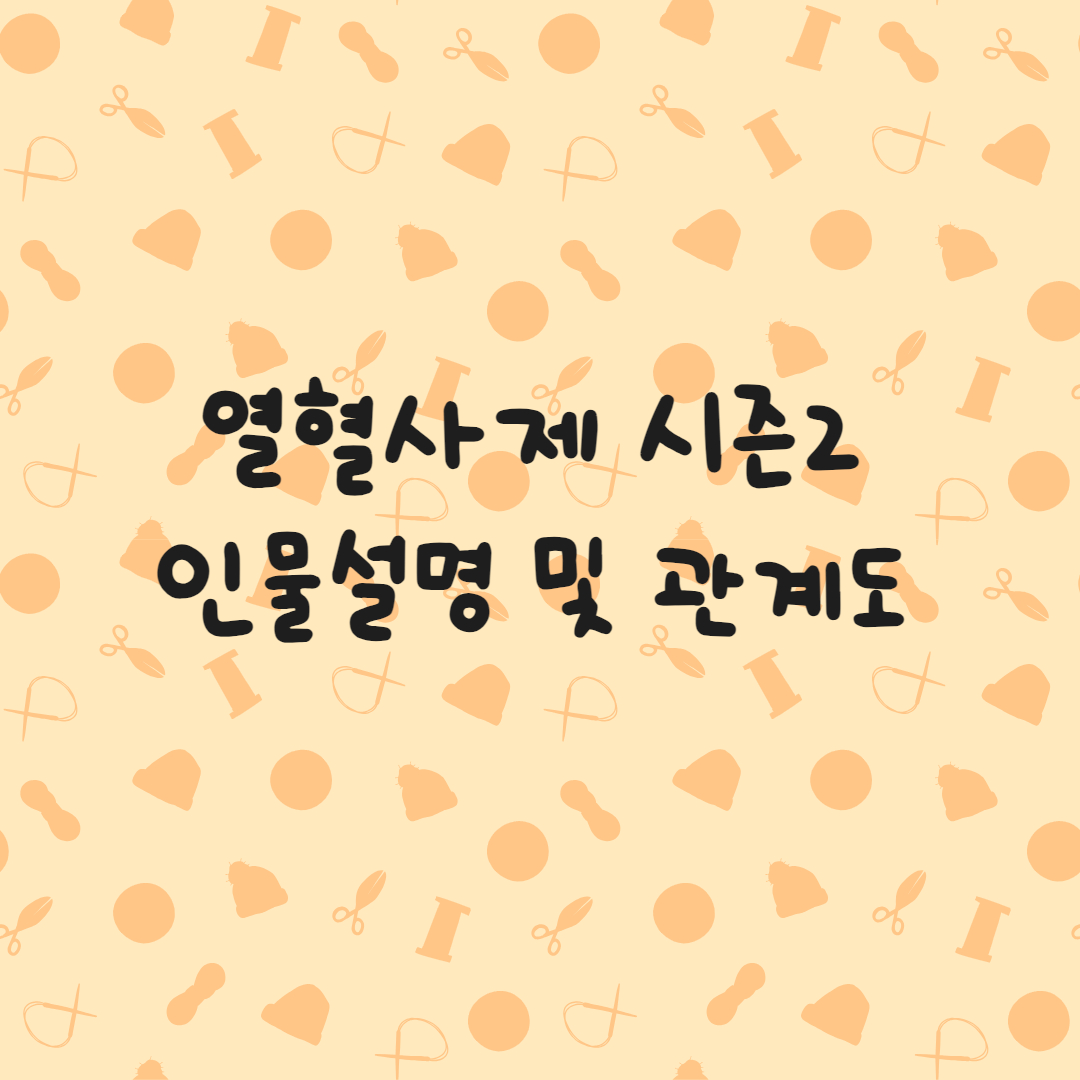 열혈사제 2 등장인물 관계와 관계도